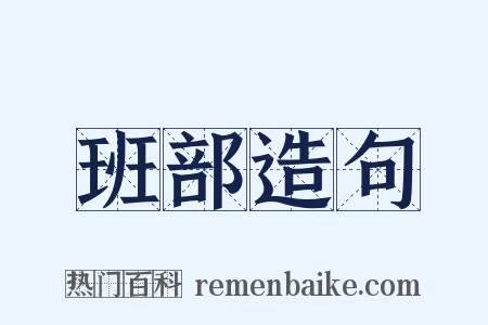 班部造句是什么意思的图片